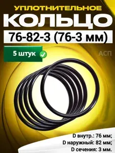 Кольцо 076-082-3,0 (76-3 мм) уплотнительное резиновое, 5 штук.