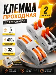 Клемма для соединения проводов 2-х полюсная, 32А, 0,08-4 мм2 5 шт.