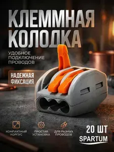Клеммы соединительные SPARTUM, рычажные 3-х контактные, 32А 400В, 0.08-4 мм , 20 шт (аналог WAGO)