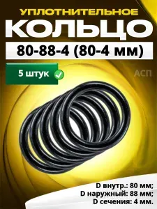 Кольцо 080-088-4,0 (80-4 мм) уплотнительное резиновое, 5 штук.
