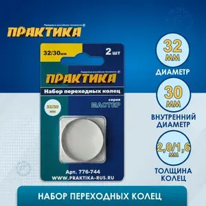 Кольцо переходное ПРАКТИКА 32 / 30 мм, для дисков, 2 шт, толщина 2,0 и 1,6 мм
