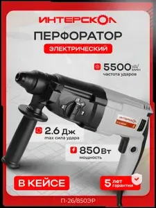 Перфоратор ИНТЕРСКОЛ П-26/850ЭР, 850 Вт, 2.6 Дж, 5500 уд/мин, в кейсе (849.1.0.70)
