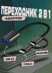 Переходник Type-C и microUSB на USB-A 2.0 для телефона и флешки / OTG адаптер 2 в 1 для планшета, мыши и клавиатуры