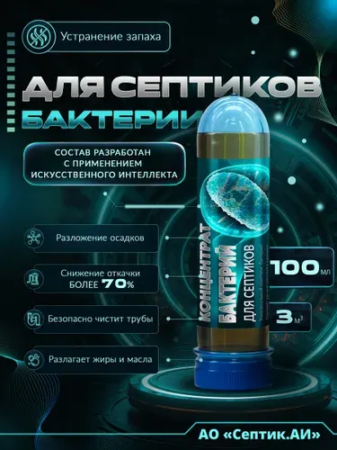 Бактерии для септиков и выгребных ям Септик.АИ, 100мл