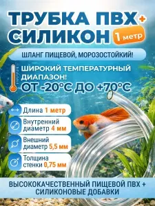 Трубка ПВХ + Силикон 4мм, морозостойкий, пищевой, толщина стенки 0,75мм, 1 метр. Для аквариума, компрессора, помпы, кофемашины и др. Шланг прозрачный