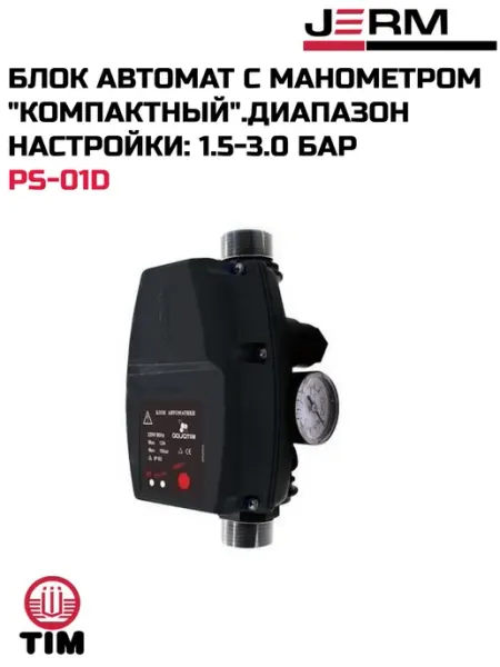 Блок автомат с манометром "компактный" TIM диапазон настройки: 1.5-3.0 бар