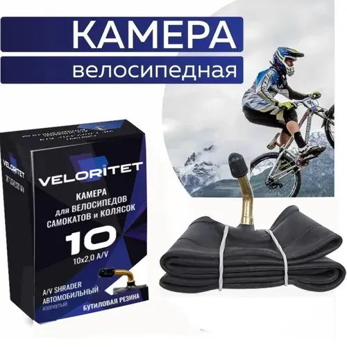VELORITET Камера для детской коляски, самоката, беговела 10"/2,0, A/V Автониппель Кривой (Изогнутый)