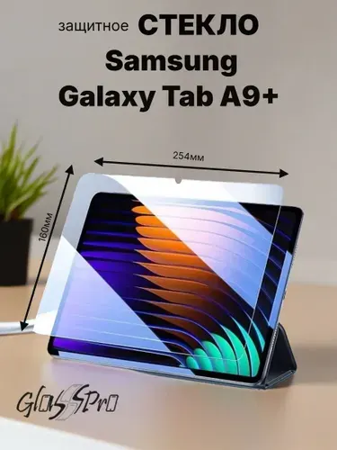 Защитное стекло для планшета на Samsung Galaxy Tab A9+ 11" / Самсунг Таб А9+ (2023) 11" 0.33mm