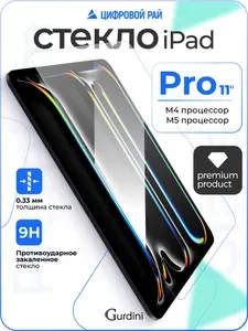 Стекло защитное 0.33 мм на айпад про 11" M4/M5 ipad pro 11" 2024/2025