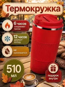 MisterX Термокружка 0.51 л, холод 12 ч, тепло 6 ч, непроливайка, отверстие для питья, красный