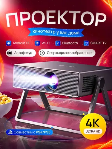 Проектор для фильмов / Smart TV, FULL HD 4K, Bluetooth, Android 13.0 + Wi-Fi, HDMI