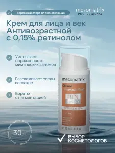 Крем для Лица и век антивозрастной разглаживающий с Ретинолом 0,15% RTN Therapy Retinol 0,15% Mesomatrix Professional (Аюна)