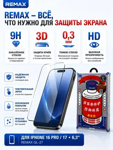Защитное стекло REMAX 3D для iPhone 16 Pro / 17 (6,3"), закалённое, 9H, 0,3 мм, олеофобное покрытие