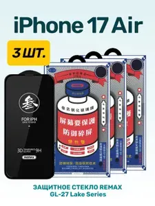 Защитное стекло iPhone 17 Air REMAX GL-27, 3D, 9H, олеофобное, суперпрозрачное, 0.3 мм, премиум качество комплект 3 шт.
