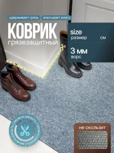 Грязезащитный коврик дорожка на резиновой основе 0,6 х 2,4 м (60 х 240 см) на отрез на пол в коридор, входную группу на балкон, кухню