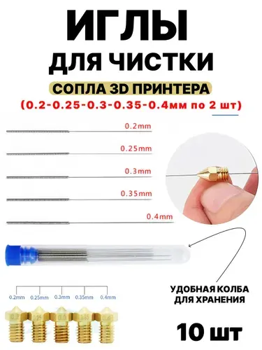 Игла для чистки сопла 3D принтера 10 штук 0.4, 0.35, 0.3, 0.25, 0.2 в футляре