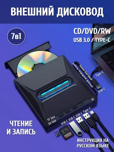 Внешний дисковод / дисковод для ноутбука внешний для чтения и записи CD / DVD с USB 2.0, 3.0, Type-C, 7в1