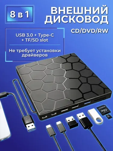Внешний дисковод / дисковод для ноутбука внешний для чтения и записи CD / DVD с USB 2.0, 3.0, Type-C, 8в1