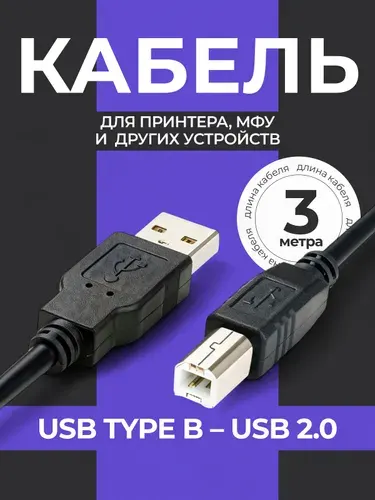Кабель для принтера, МФУ, сканера и другой орг. техники 3 метра, USB 2.0 type A - type B