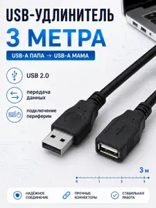 Кабель-удлинитель USB 2.0, USB-A папа мама, 3 м, для компьютера, ноутбука, принтера и модема