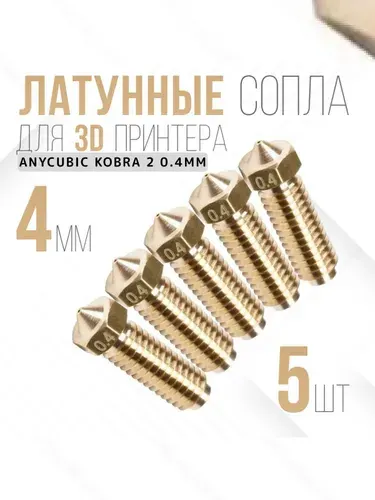 Сопла для 3D принтера Anycubic kobra 2 0.4мм, 5 штук, Сопло высокоточное латунное