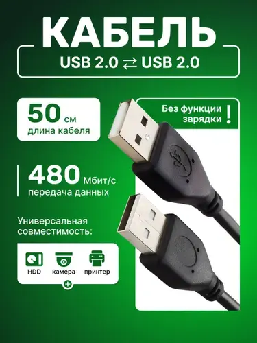 Кабель USB 2.0 АМ-AM 0.5м черный; передача данных