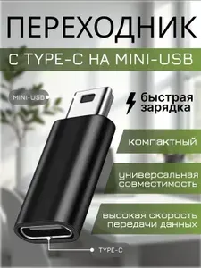 Переходник (коннектор) с Type C Мама на Mini USB 2.0 папа; для видеорегистраторов; для GoPro, MP3-плееров