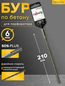 Бур для перфоратора SDS-plus 6.0 х 210 мм по бетону, Tahoshy