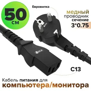 Кабель питания для компьютеров 50 см сечение 3 x 0,75 мм евровилка угловая Schuko разъем C13 кабель GREENCONNECT 220V черный сетевой шнур для монитора, для мультиварки