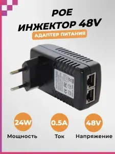 PoE инжектор питания 48 вольт (48В, 24Вт, 0.5A)