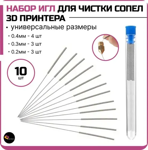 Набор игл для чистки сопел 3D принтера - 10 штук / 0.4мм, 0.3мм, 0.2мм