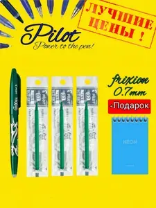 Набор СТИРАЕМАЯ ручка + 3 стержня Pilot Frixion 0.7 мм. цвет чернил зеленый + ПОДАРОК блокнот