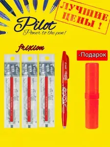 Ручка Pilot Frixion 0.7 мм. КРАСНАЯ + 3 стержня + Подарок органайзер-пенал