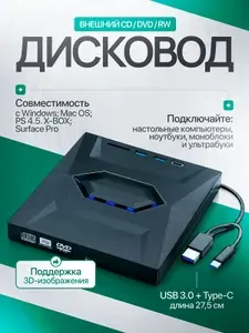Внешний дисковод для ноутбука и компьютера ПК CD/DVD/Blu-ray USB 3.0 + Type-C / хаб type c