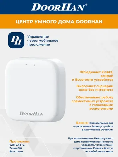 Центр умного дома DoorHan WiFi, Bluetooth, Zigbee 3.0 ДорХан