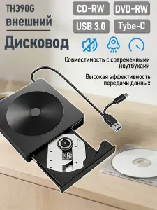 Внешний дисковод / Дисковод для ноутбука внешний для чтения и записи CD / DVD с USB 3.0, Type-C,TH390G