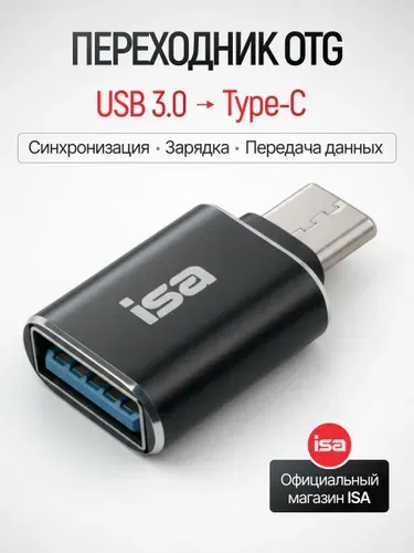 Переходник USB 3.0 на Type-C (тайп си) ISA, OTG адаптер, для телефона, смартфона, ноутбука, флешки, зарядки и передача данных