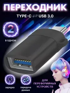 OTG Type C переходник на USB 3.0 (юсб на тайп си) для macbook (макбука), флешки на телефон, принтера, жесткого диска