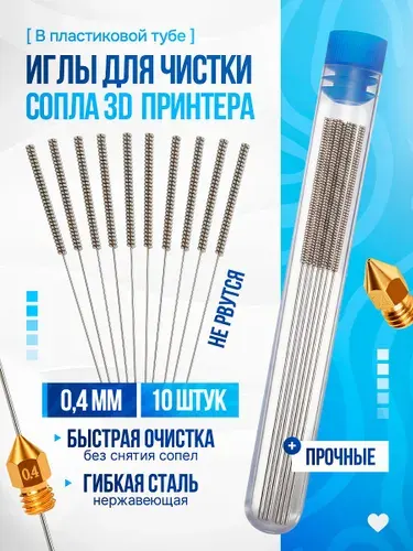 Игла для чистки сопла 3D принтера 10 штук 0.4 в футляре