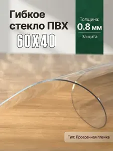 Гибкое стекло на стол / силиконовая скатерть, 40х60 см, толщина 0,8 мм