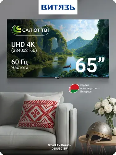 Витязь Телевизор D65US01BF, DLED, Салют ТВ, WiFi, Bluetooth 5.0, 65″ 4K UHD, черный
