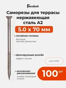 Саморез по дереву Gwozdeck HR Для террасной доски потайной 5,0*70 Нерж. Сталь А2 Torx25 Упаковка 100 шт