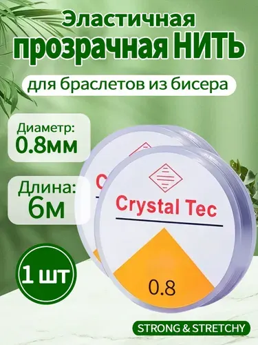 Нить для браслетов 0.8 мм (6 м) прочная, прозрачная, эластичная нить, леска для бисера, браслетов, спандекс