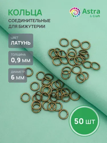 Колечки для бижутерии 0,9 x 6 мм, 50 шт, Astra&Craft, цвет латунь