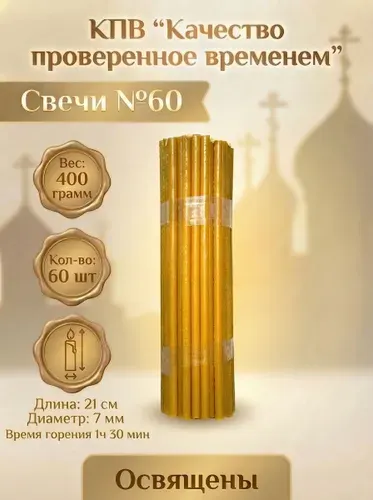 Свечи церковные восковые освящённые № 60 пачка 0.4 кг 60 шт