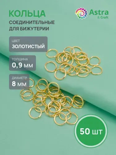Колечки для бижутерии 0,9 x 8 мм, 50 шт, Astra&Craft, цвет золото