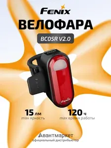 Фонарь для велосипеда задний мощный светодиодный аккумуляторный Fenix BC05R V2.0, BC05RV20