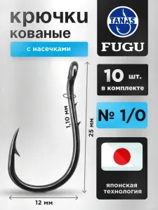 Крючки рыболовные на крупную рыбу Набор 10 шт FUGU №1/0 кованые с двумя насечками Okiami Chinu, карп, сазан,сом