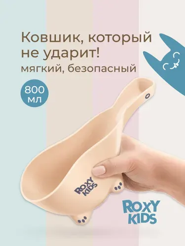 ROXY-KIDS Мягкий ковшик для купания ребенка 0,8 л / Маленький детский ковш для мытья головы и игр малыша в ванной DINO SAFETY SCOOP, цвет бежевый