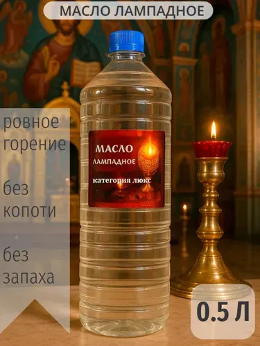 Масло лампадное церковное вазелиновое 0.5 л, освященое